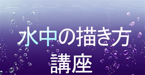 水 畫法|【畫法講座】水中、水面的繪畫方式